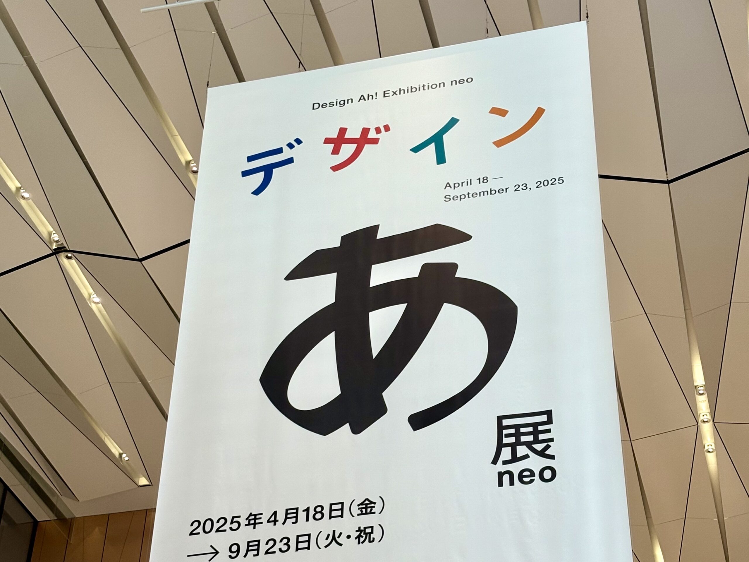 デザインあ展neo