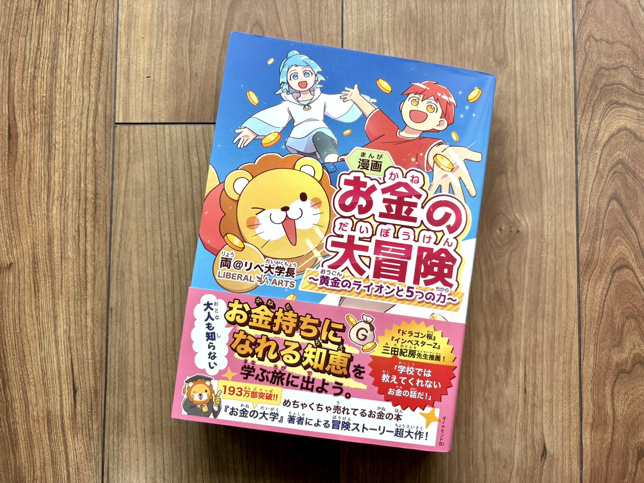 「お金の大冒険」表紙